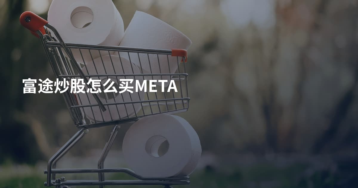 富途炒股怎么买META
