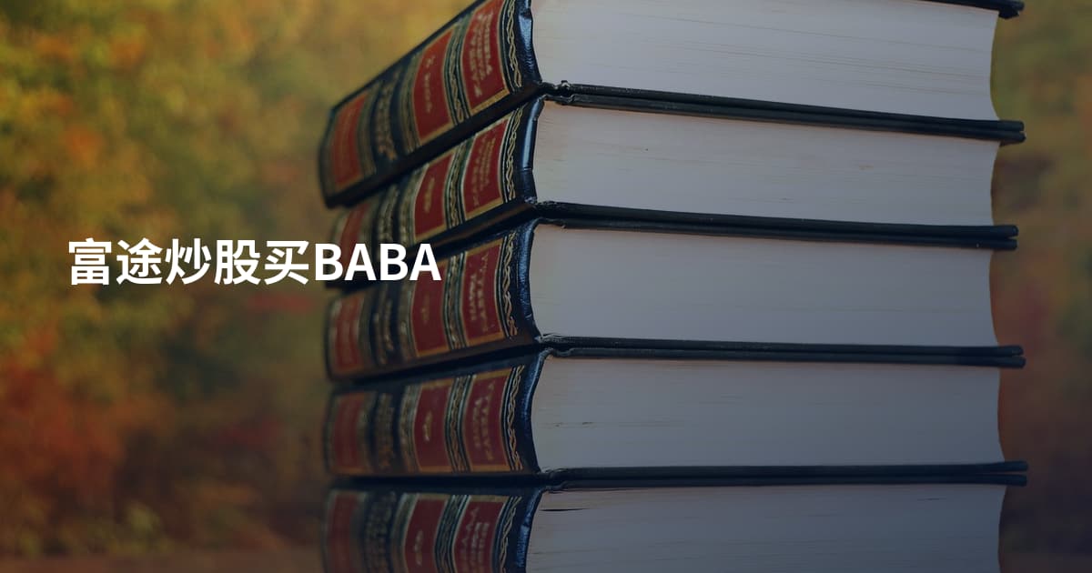 富途炒股买BABA