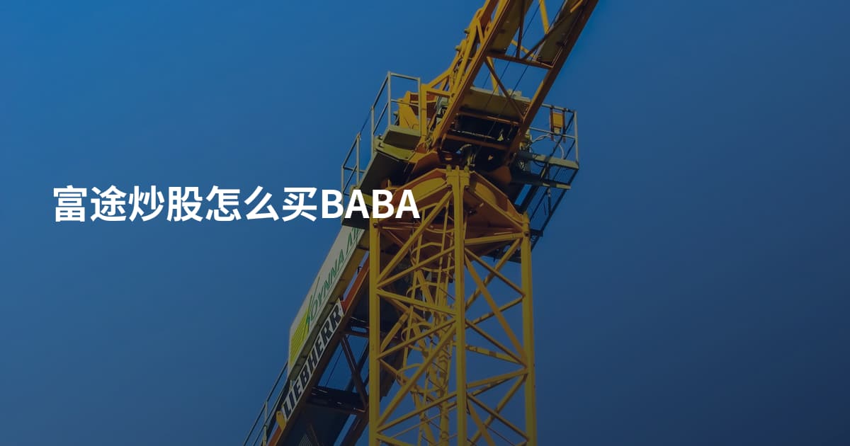 富途炒股怎么买BABA