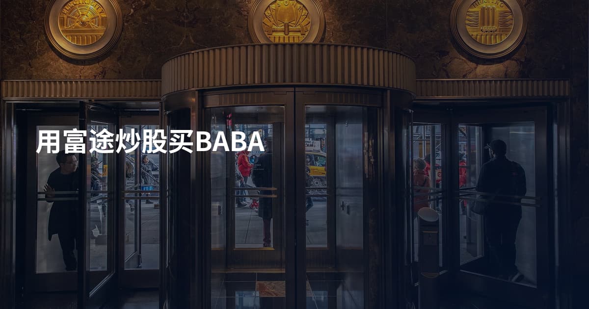 用富途炒股买BABA