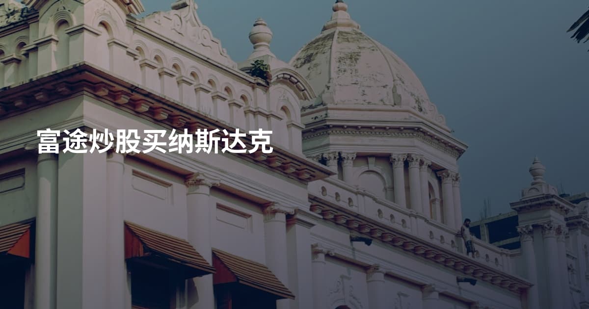 富途炒股买纳斯达克