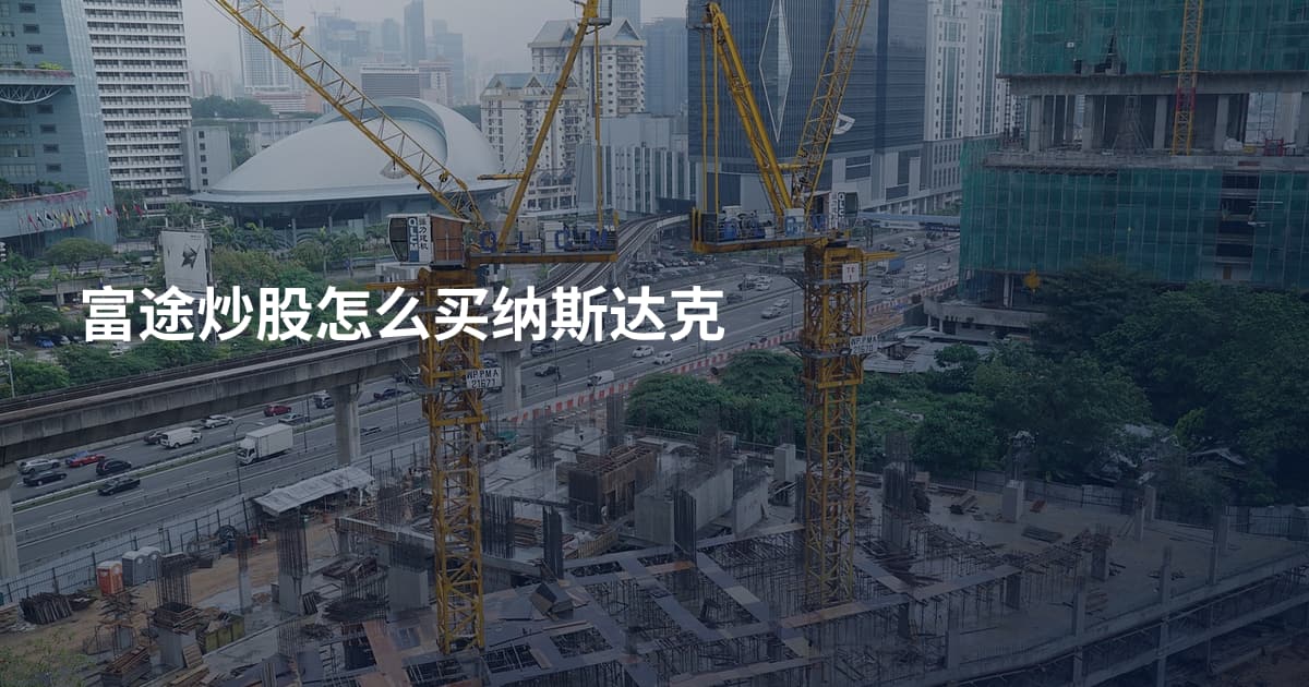 富途炒股怎么买纳斯达克