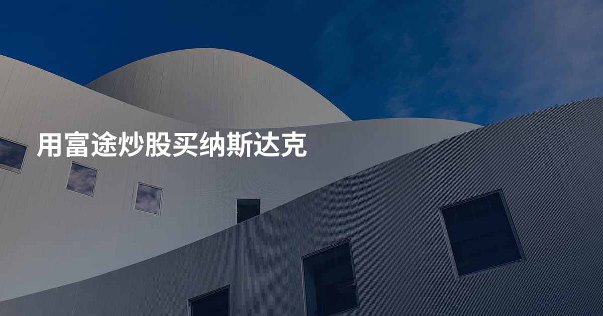 用富途炒股买纳斯达克
