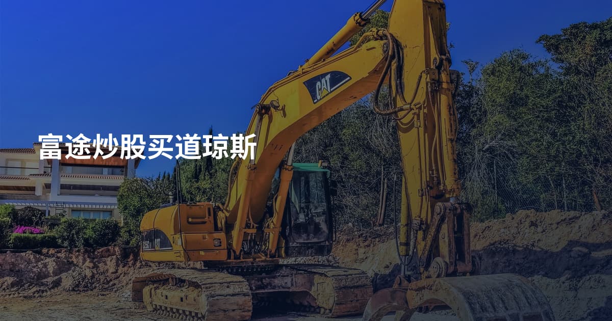 富途炒股买道琼斯