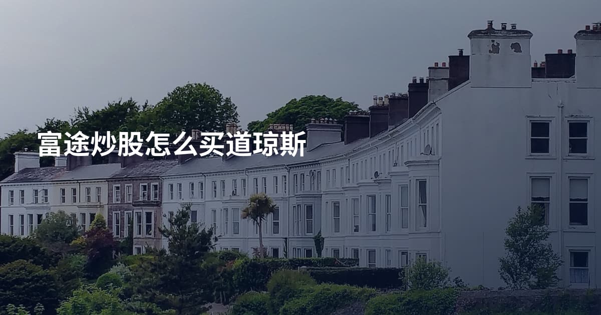 富途炒股怎么买道琼斯