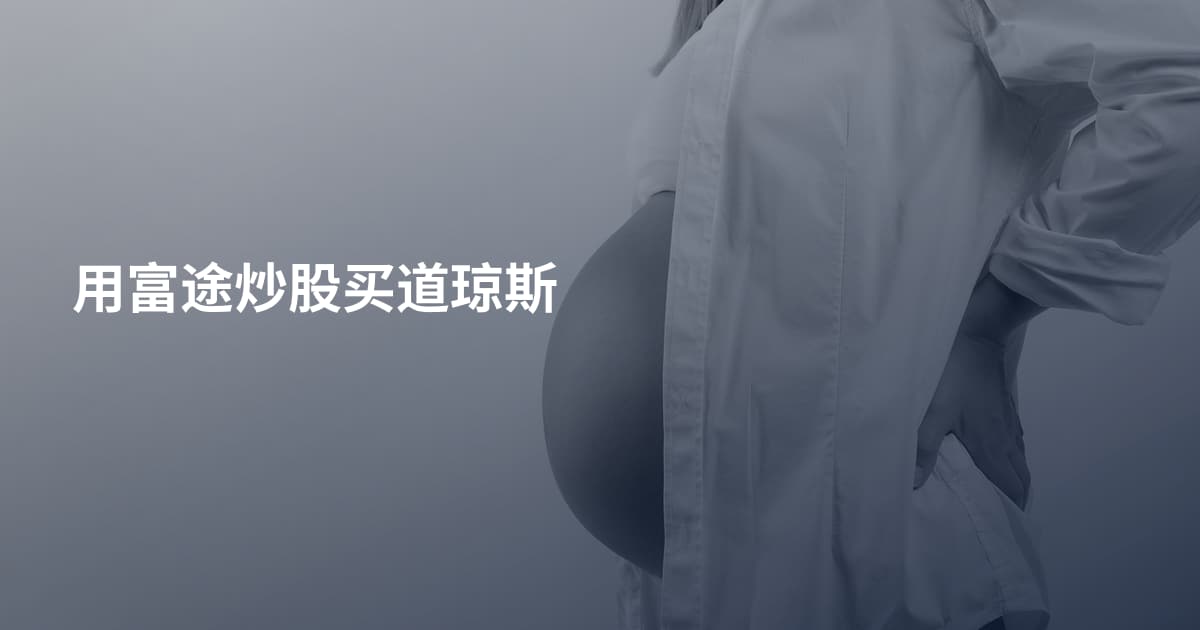 用富途炒股买道琼斯
