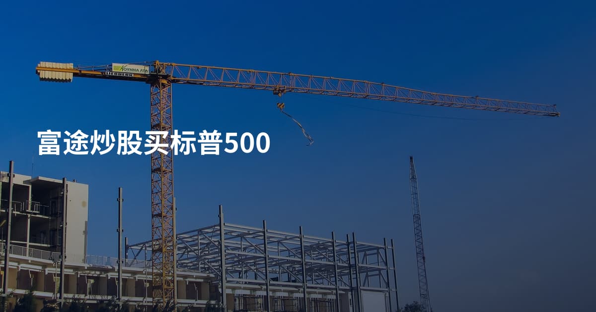 富途炒股买标普500