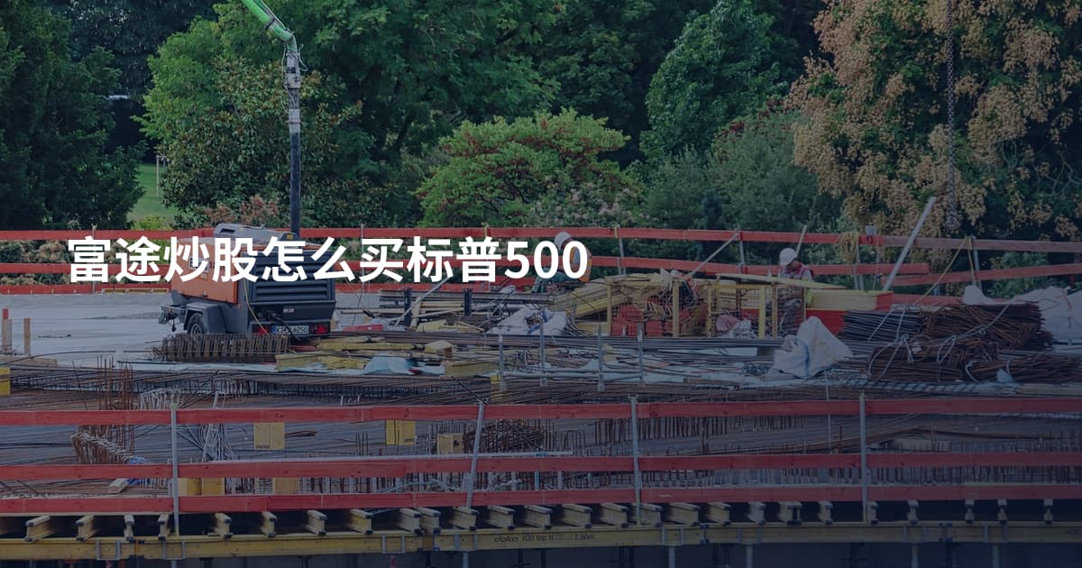 富途炒股怎么买标普500