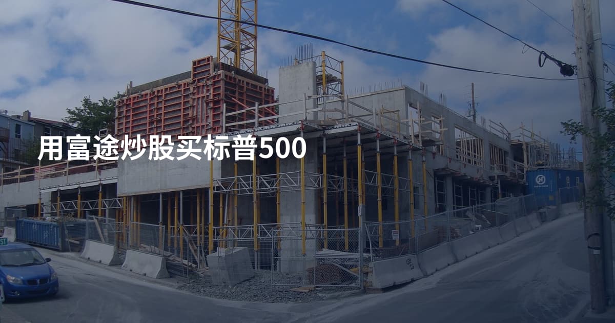 用富途炒股买标普500