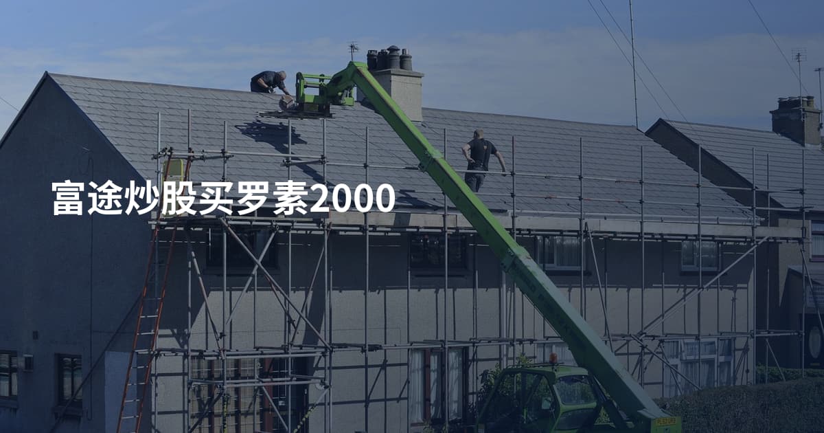 富途炒股买罗素2000