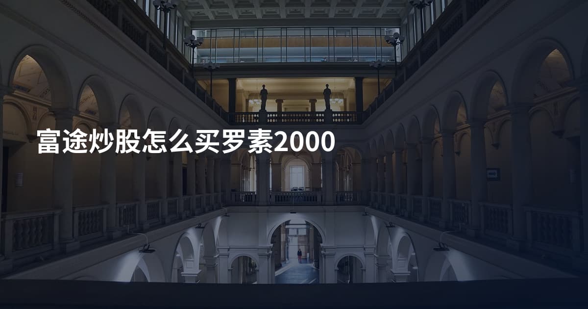 富途炒股怎么买罗素2000