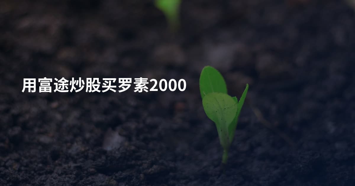 用富途炒股买罗素2000