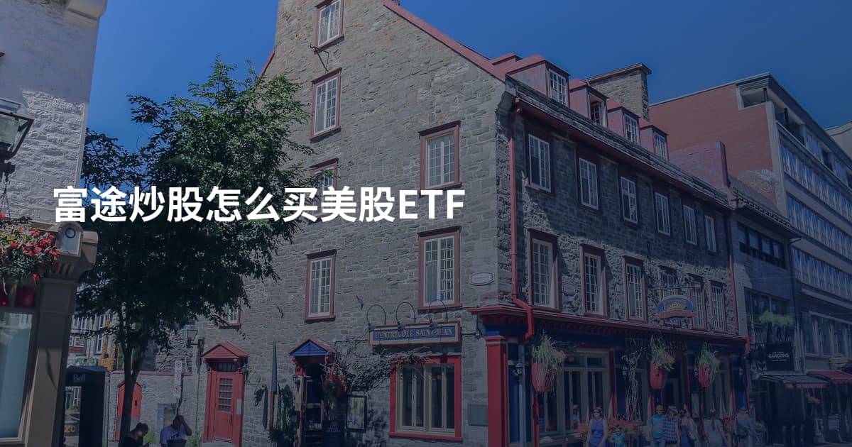 富途炒股怎么买美股ETF