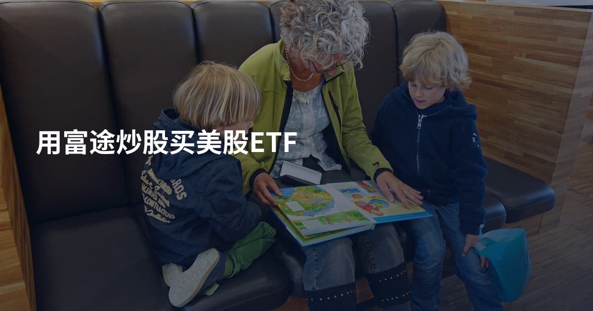 用富途炒股买美股ETF