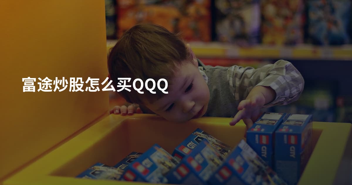 富途炒股怎么买QQQ