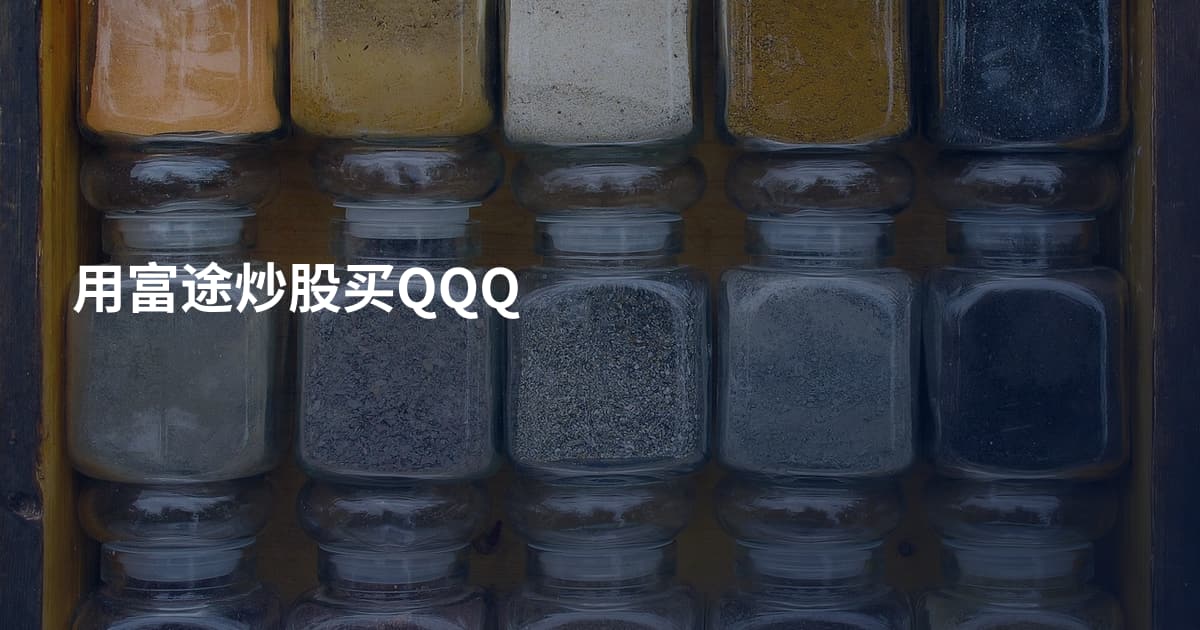 用富途炒股买QQQ