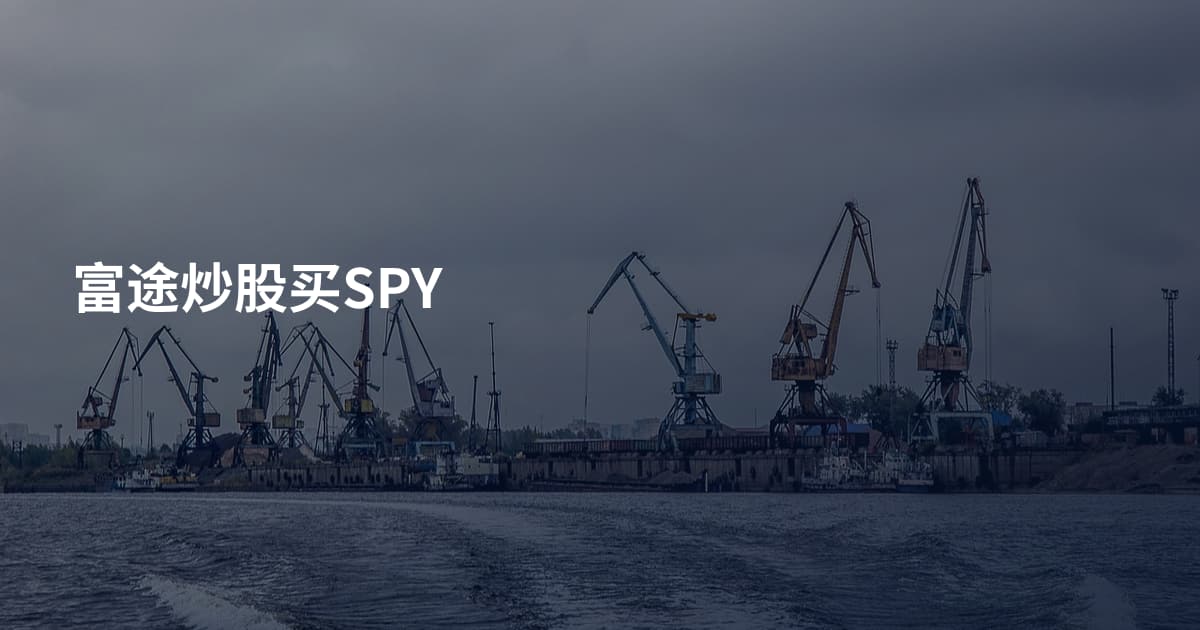 富途炒股买SPY