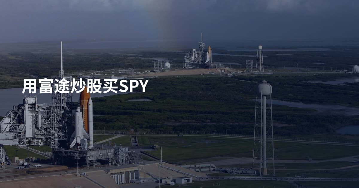 用富途炒股买SPY