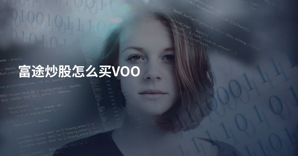 富途炒股怎么买VOO