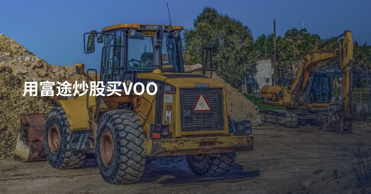 用富途炒股买VOO