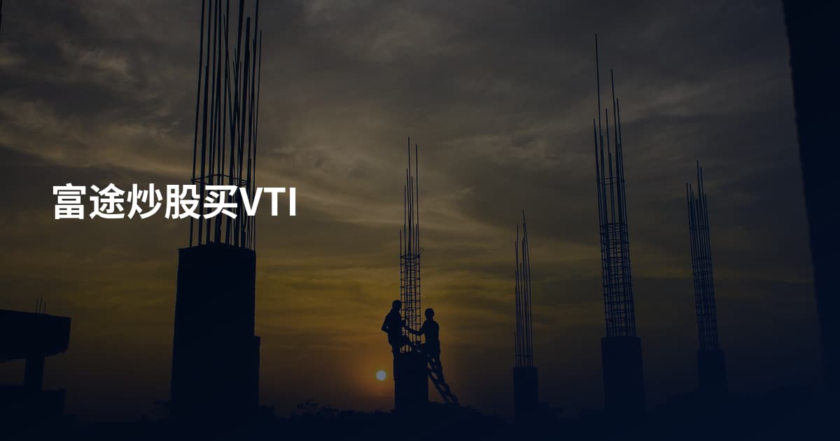 富途炒股买VTI
