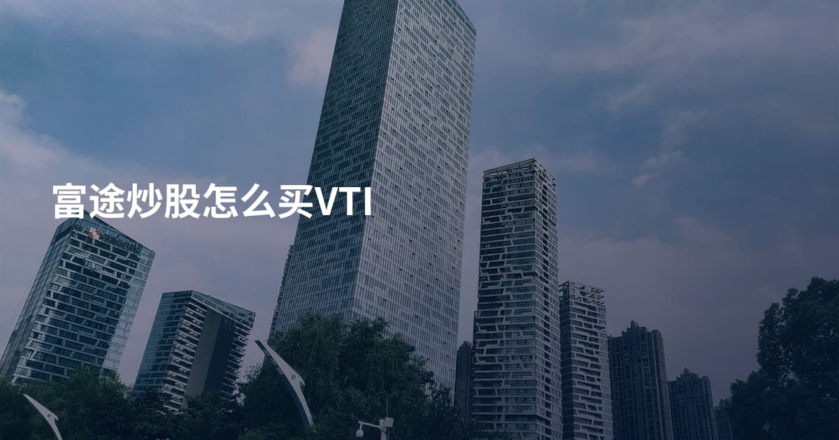 富途炒股怎么买VTI
