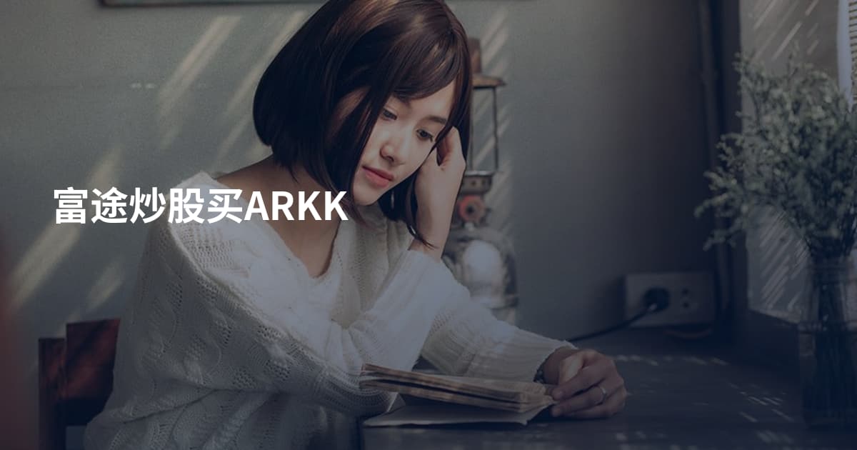 富途炒股买ARKK