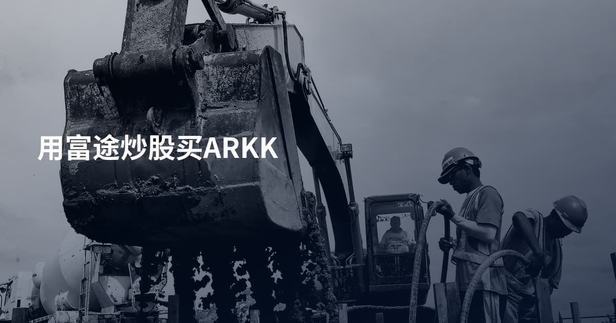 用富途炒股买ARKK