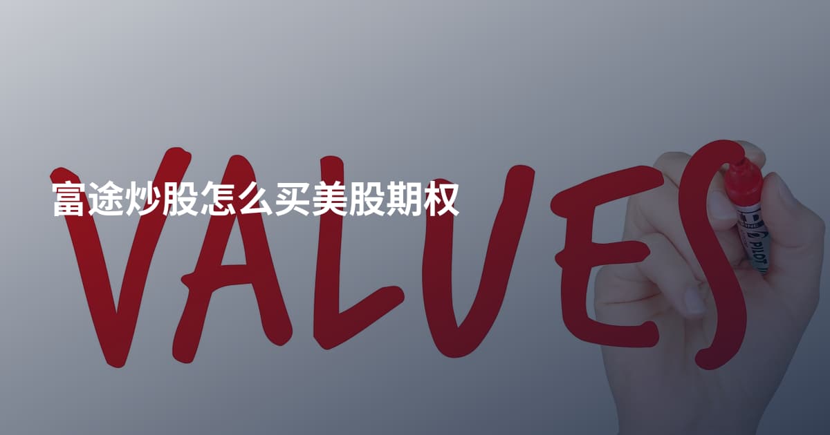 富途炒股怎么买美股期权