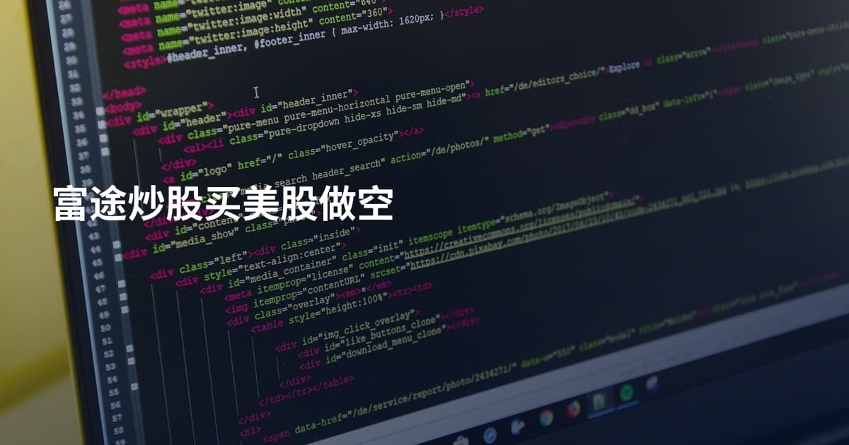 富途炒股买美股做空