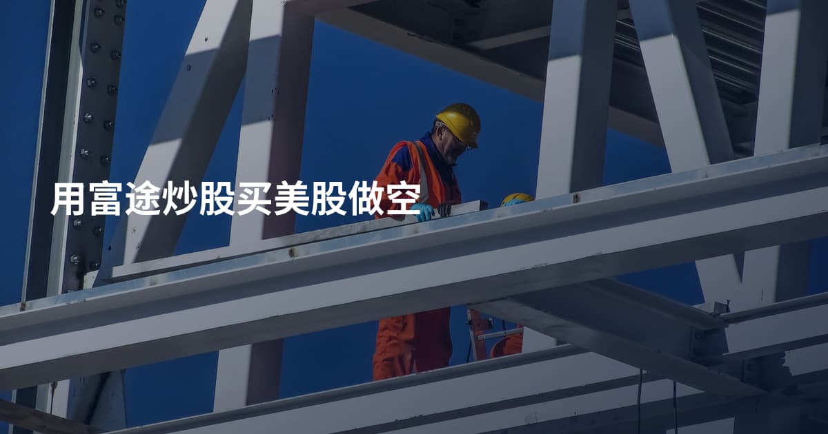 用富途炒股买美股做空