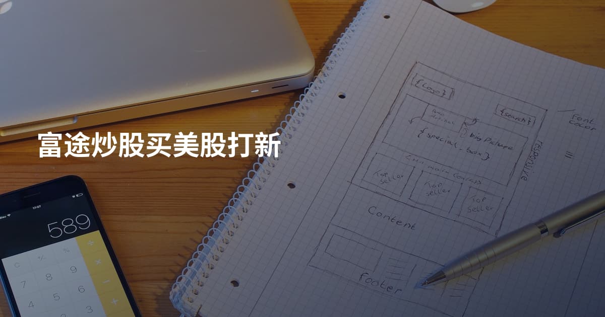 富途炒股买美股打新