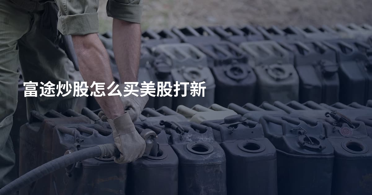 富途炒股怎么买美股打新