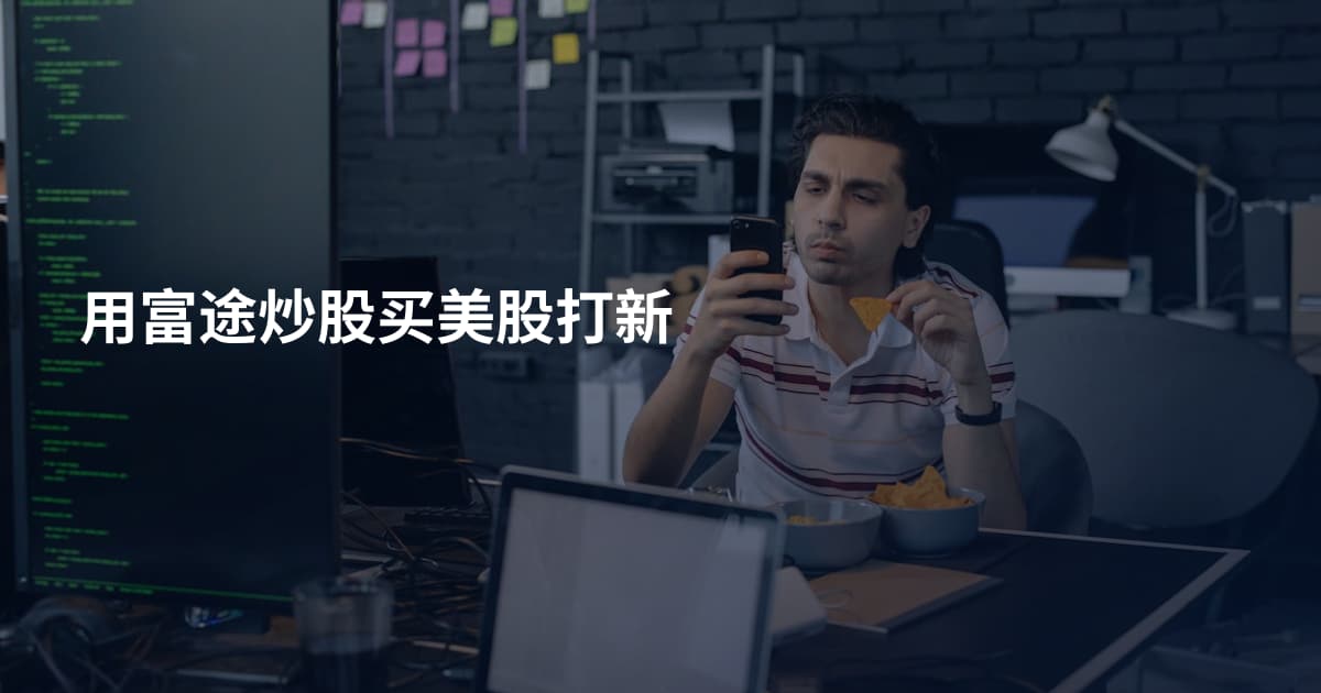 用富途炒股买美股打新