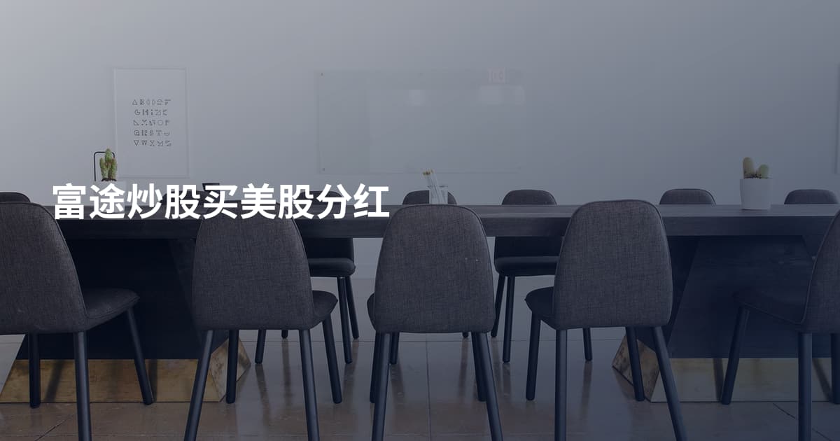 富途炒股买美股分红