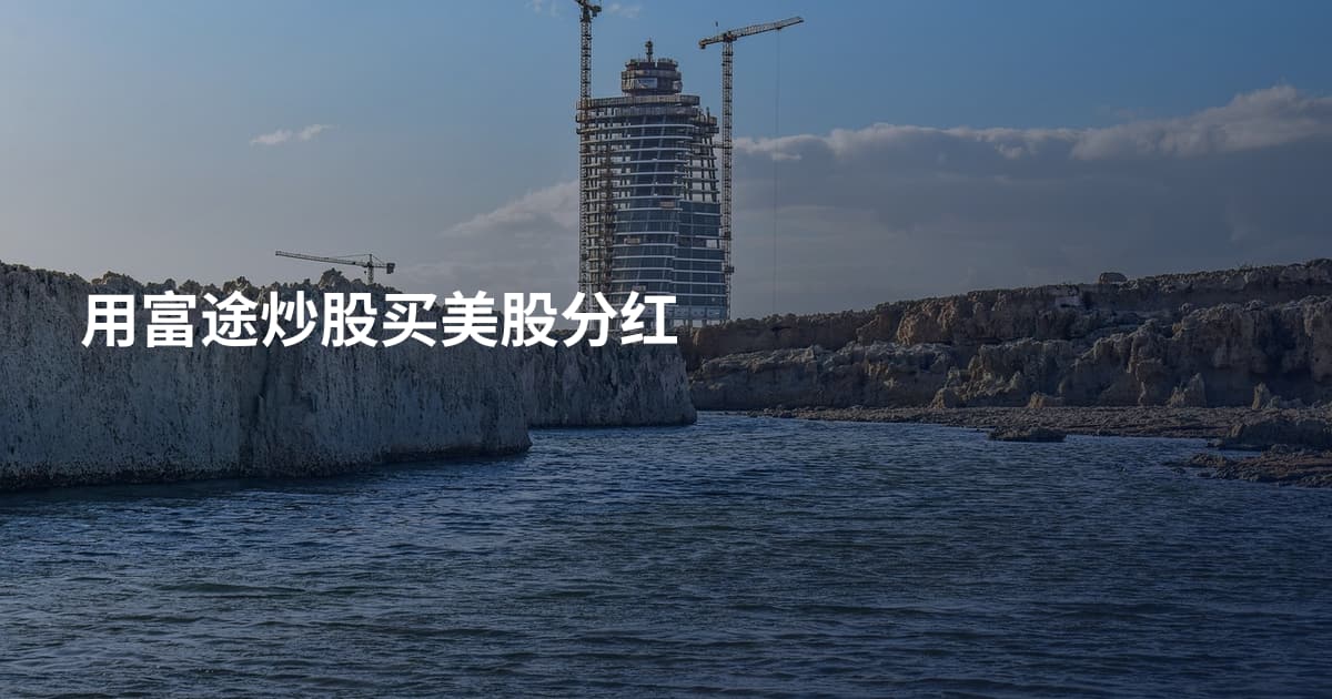 用富途炒股买美股分红