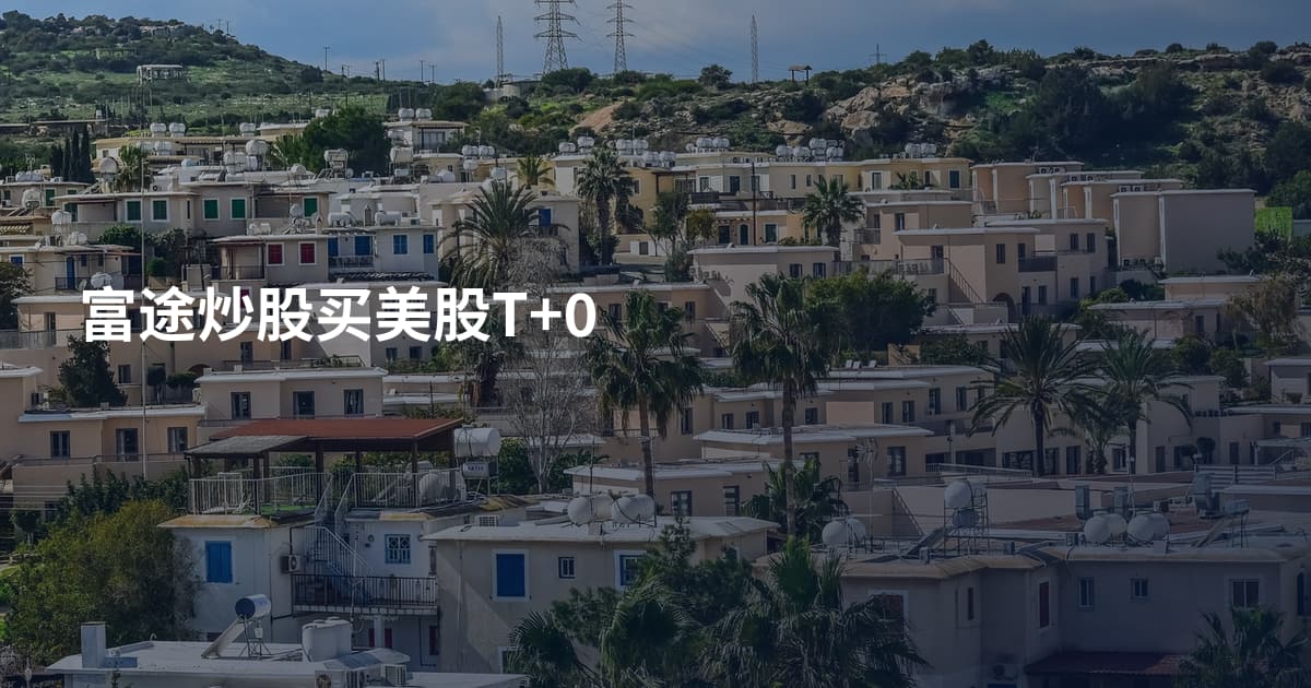 富途炒股买美股T+0