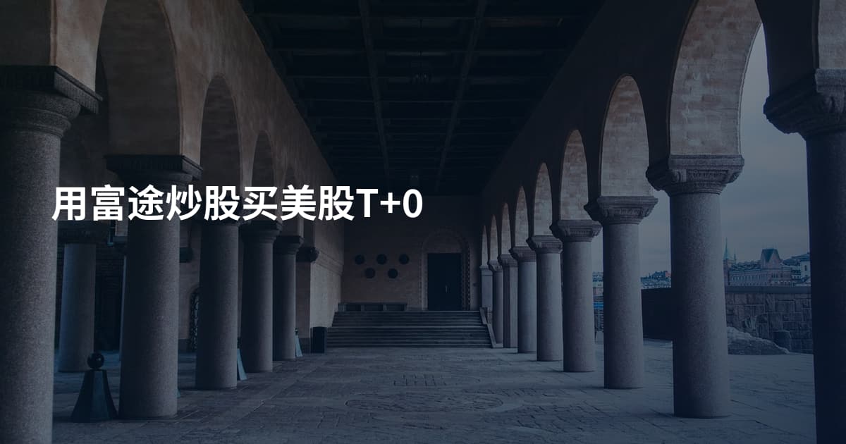 用富途炒股买美股T+0