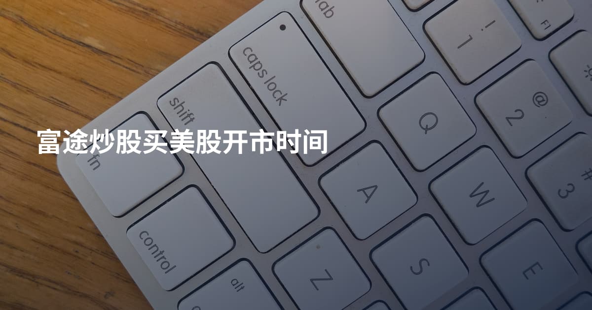 富途炒股买美股开市时间