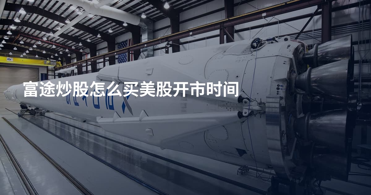 富途炒股怎么买美股开市时间