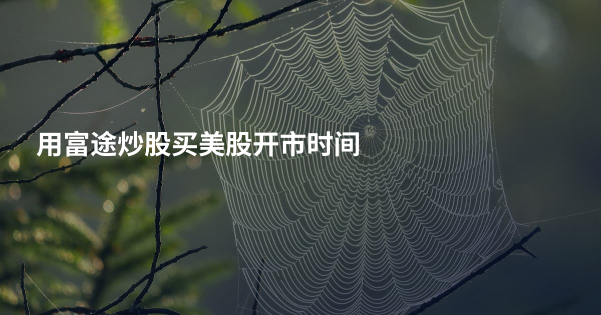 用富途炒股买美股开市时间