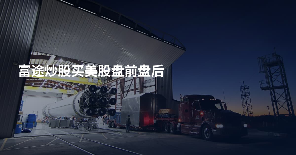 富途炒股买美股盘前盘后