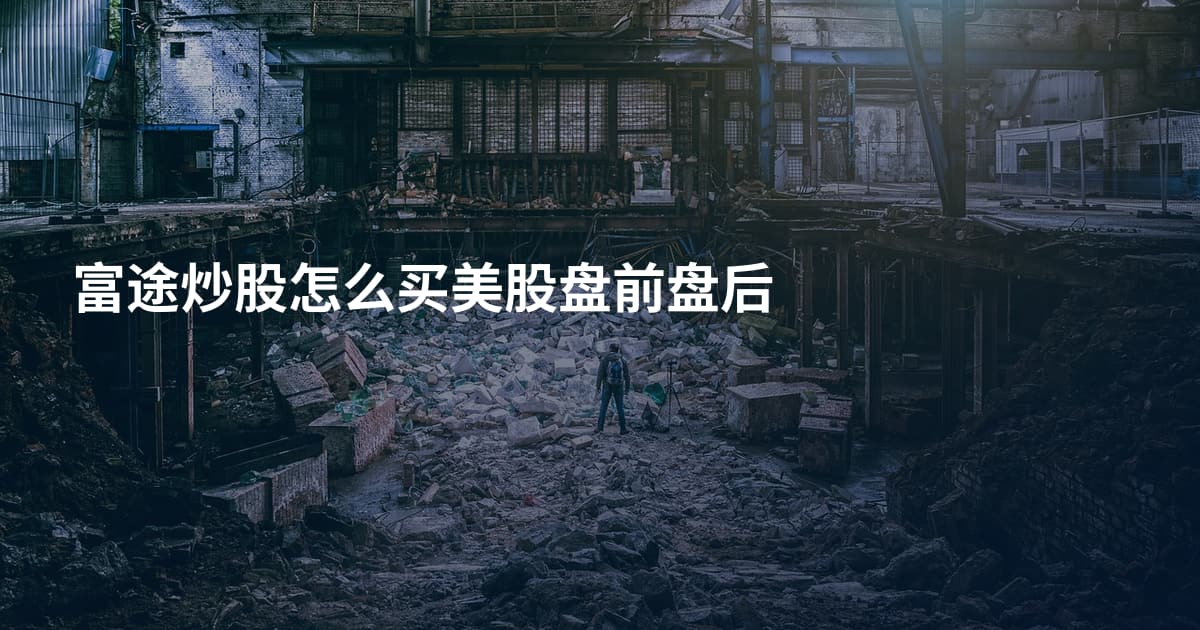 富途炒股怎么买美股盘前盘后