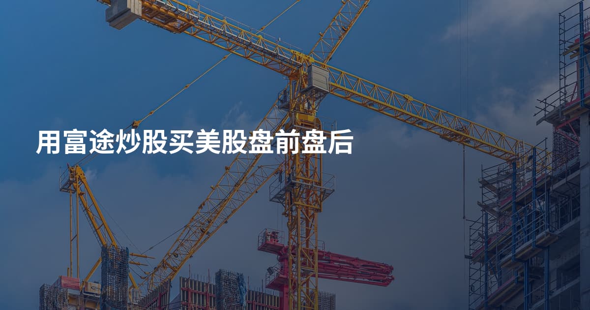 用富途炒股买美股盘前盘后