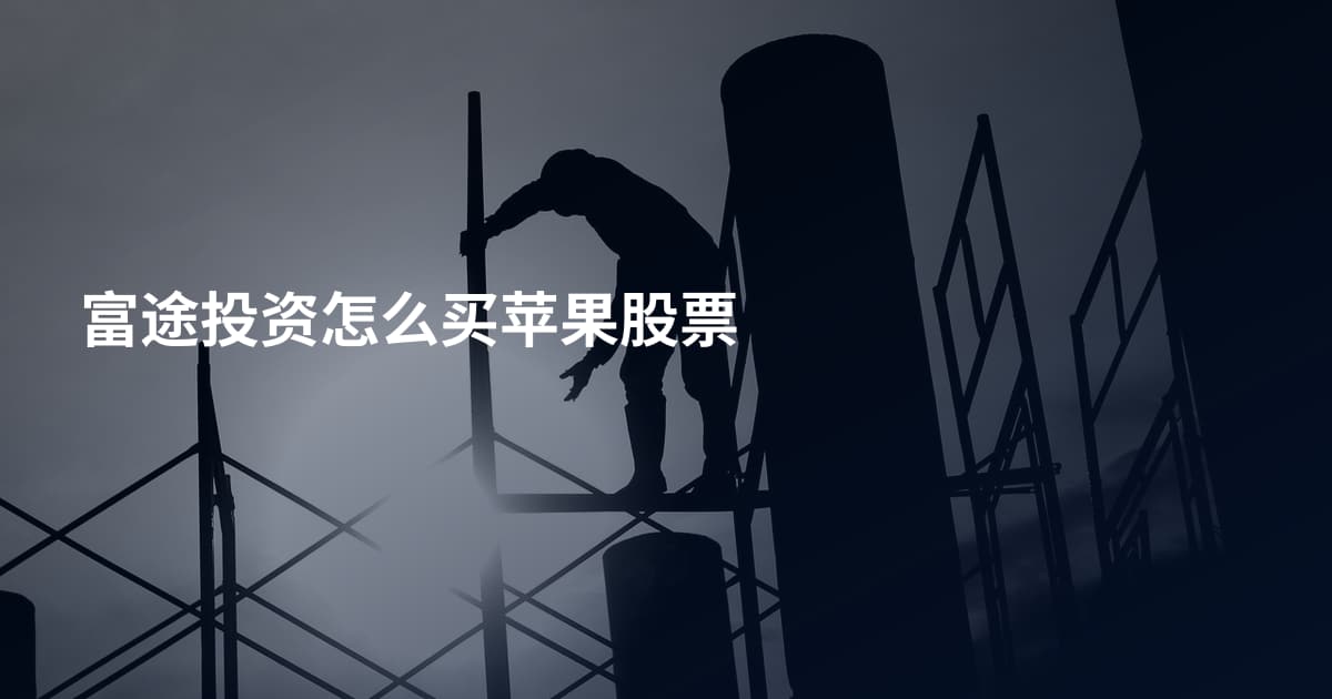 富途投资怎么买苹果股票
