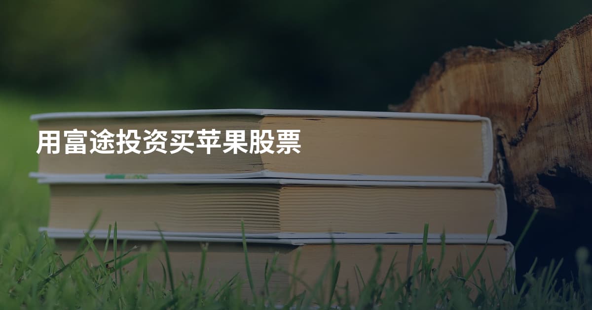 用富途投资买苹果股票