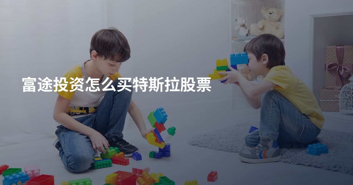 富途投资怎么买特斯拉股票