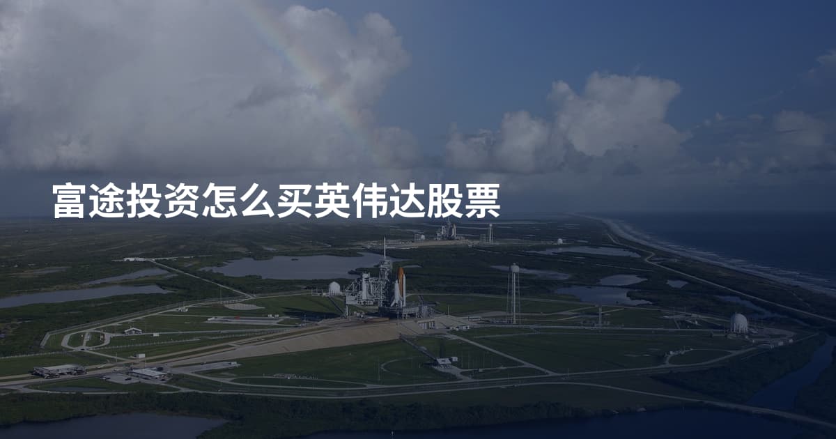 富途投资怎么买英伟达股票