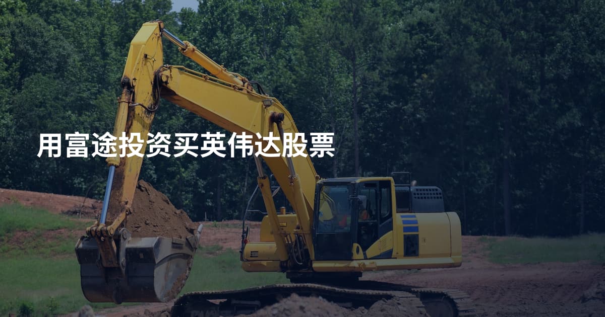 用富途投资买英伟达股票
