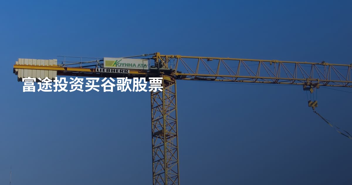 富途投资买谷歌股票